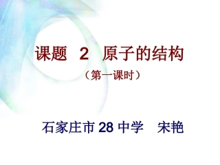课题2《原子的结构》（第一课时）
