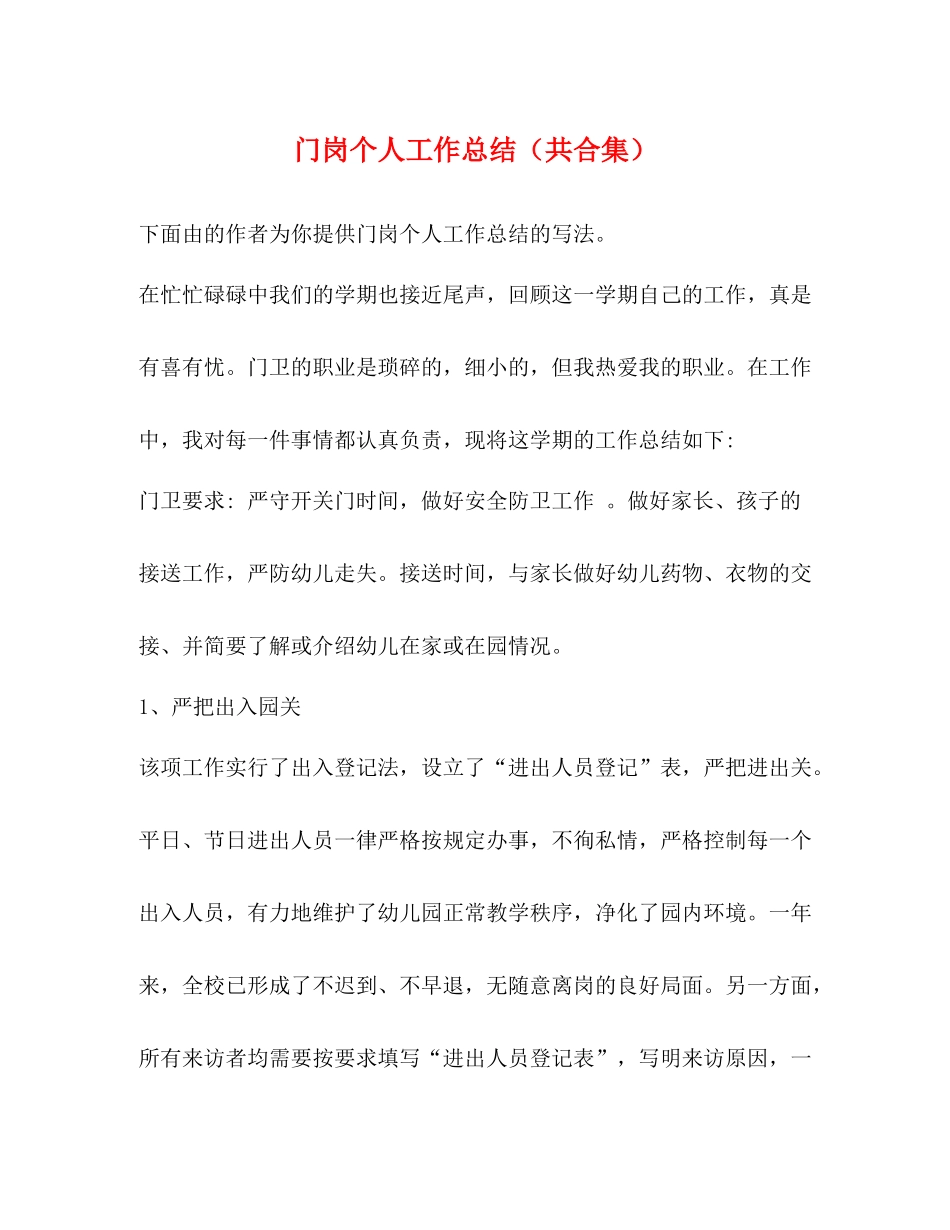 门岗个人工作总结（共合集）_第1页