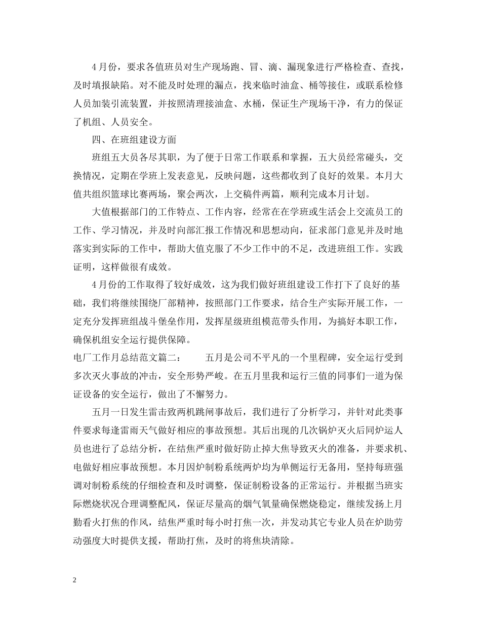 电厂工作月总结范文3篇_第2页