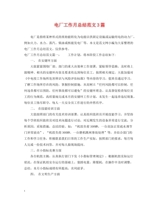 电厂工作月总结范文3篇