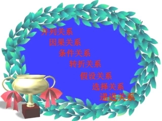 五年级语文上册关联词的复习