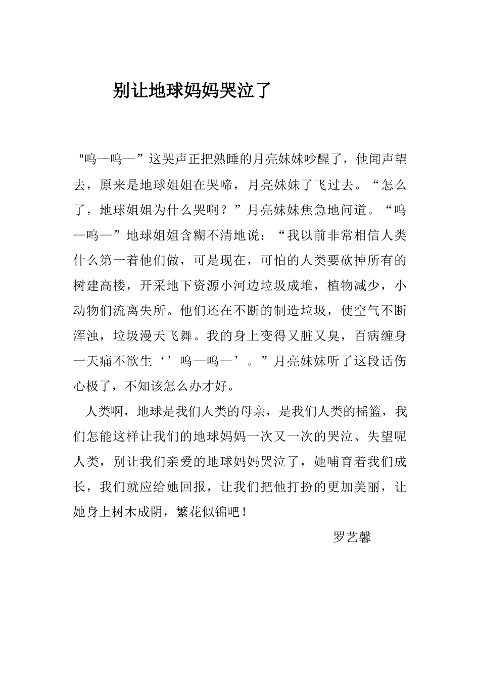 别让地球妈妈哭泣了_第1页