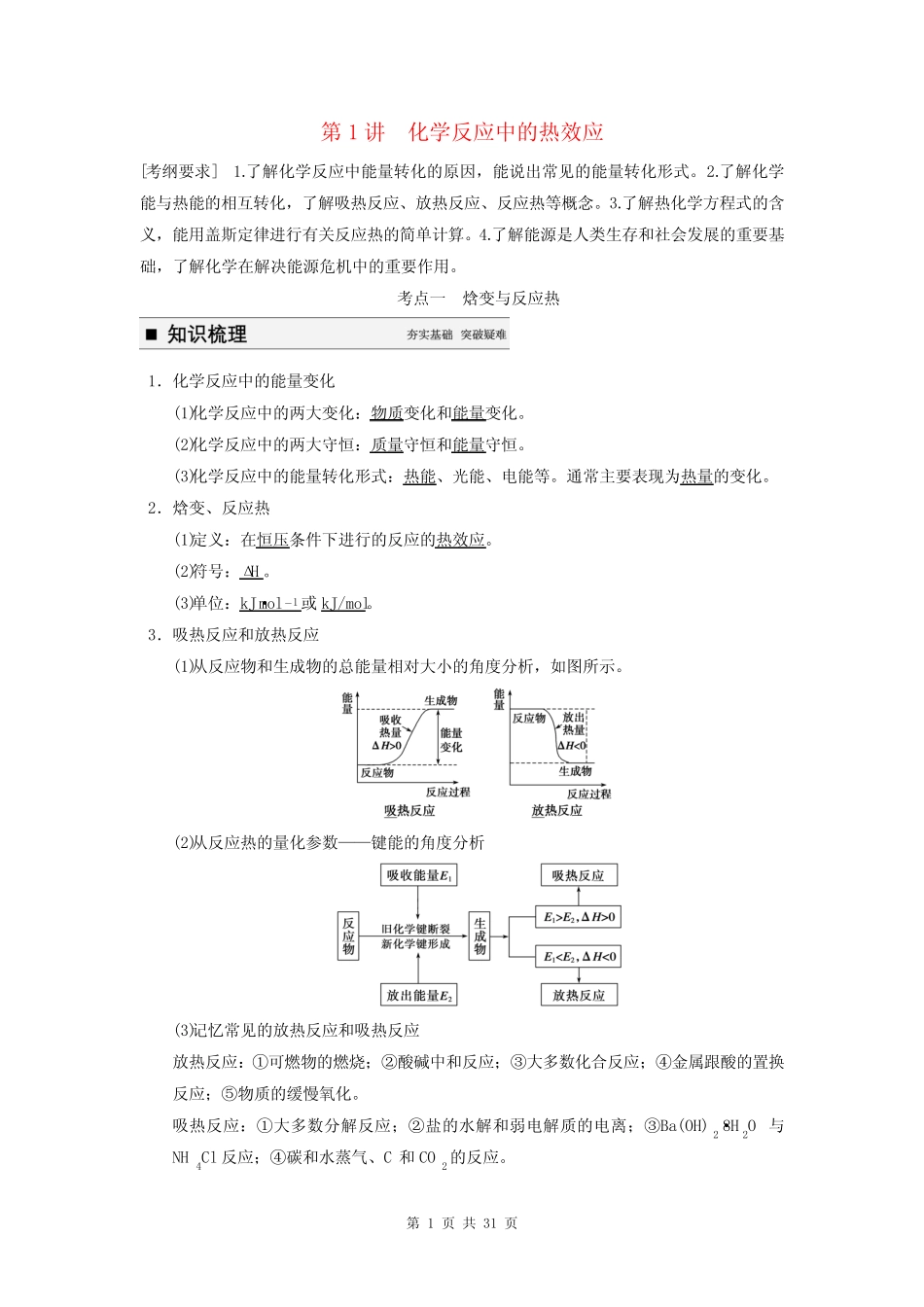 2015届高考化学一轮复习 专题六 第1讲 化学反应中的热效应学案(含解析..._第1页
