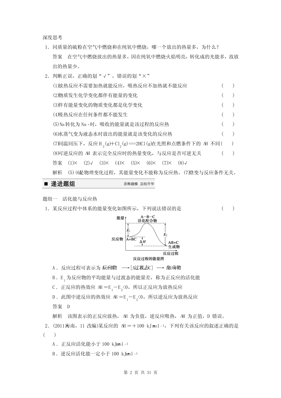 2015届高考化学一轮复习 专题六 第1讲 化学反应中的热效应学案(含解析..._第2页