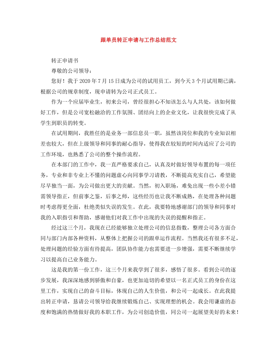 跟单员转正申请与工作总结范文_第1页