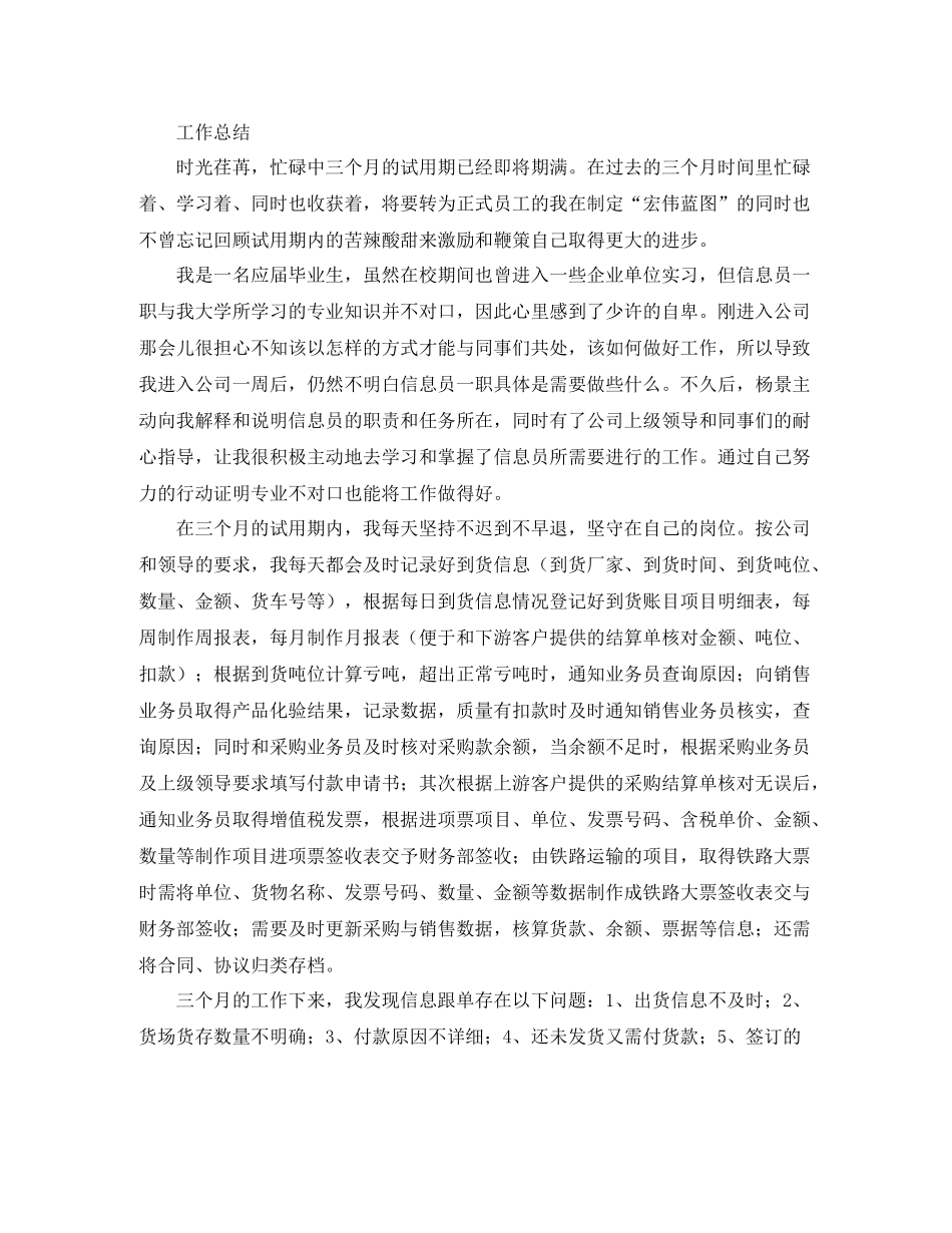 跟单员转正申请与工作总结范文_第2页