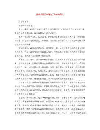 跟单员转正申请与工作总结范文