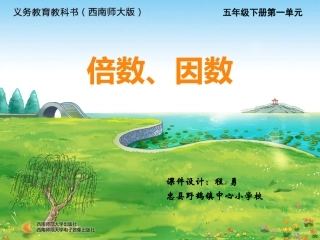 《倍数、因数》教学课件-1