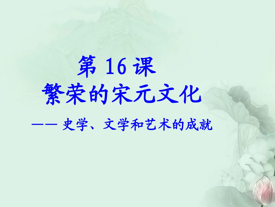 宋元文化版课件_第1页