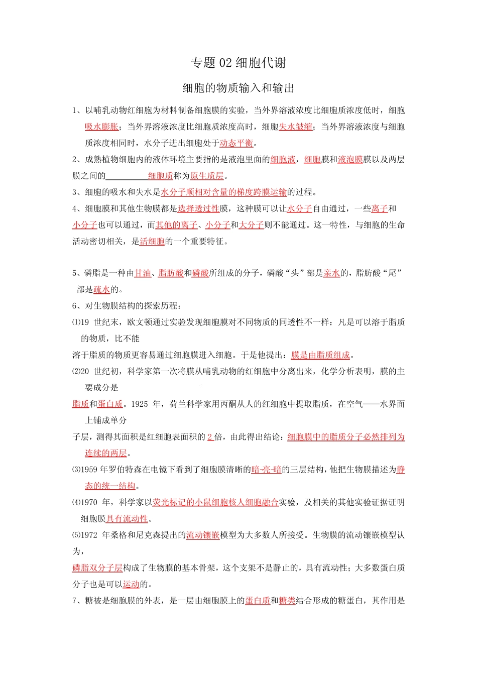 2023年高考生物一轮复习教材知识挖空练及易错提醒专题02细胞代谢(答 ..._第1页