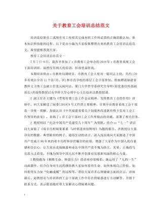 关于教育工会培训总结范文