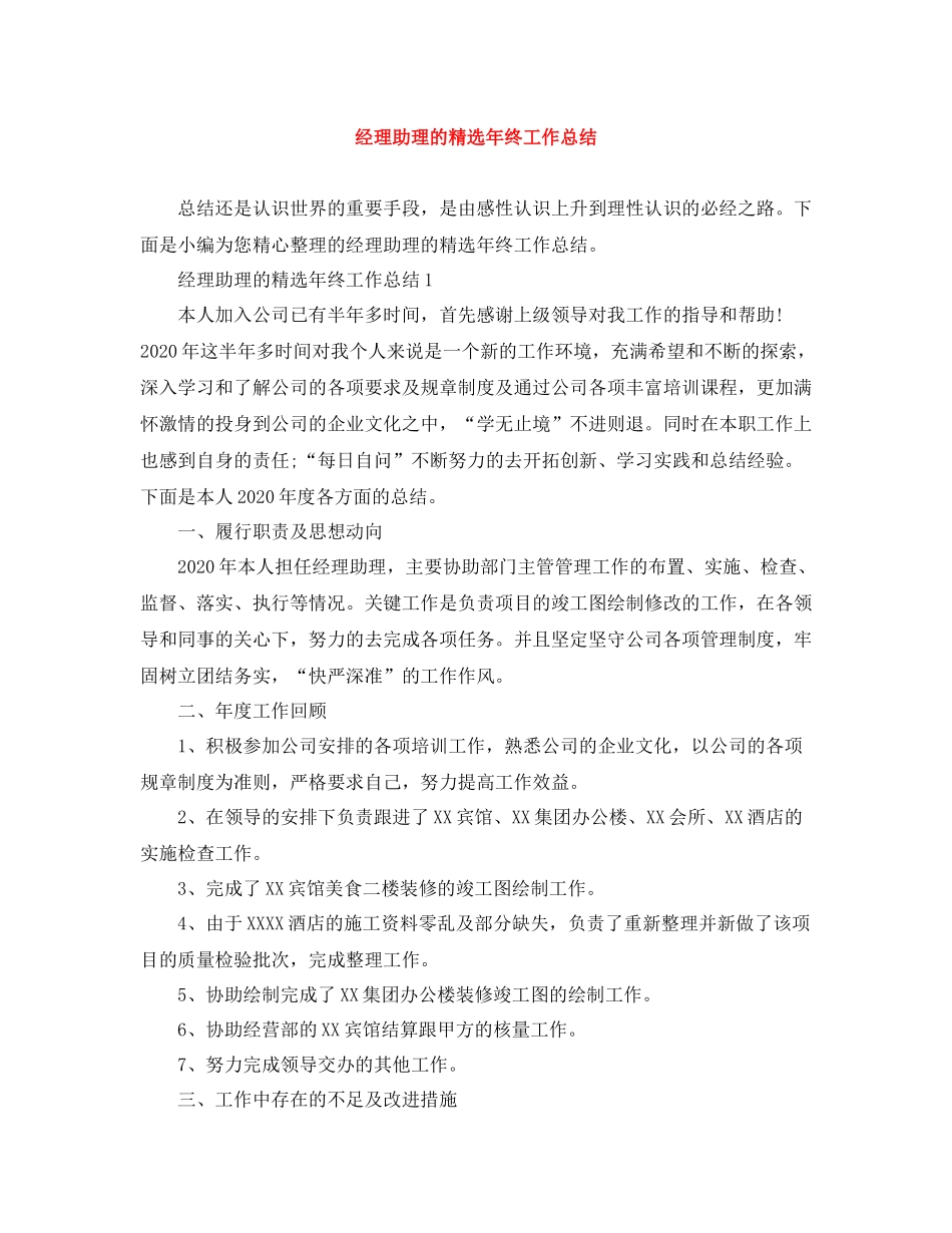经理助理的精选年终工作总结_第1页