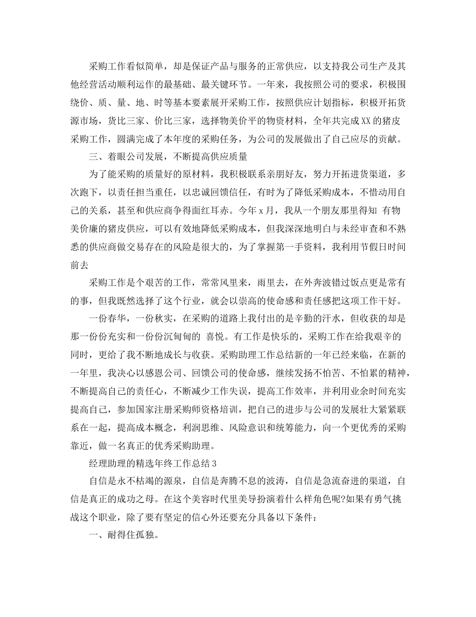 经理助理的精选年终工作总结_第3页