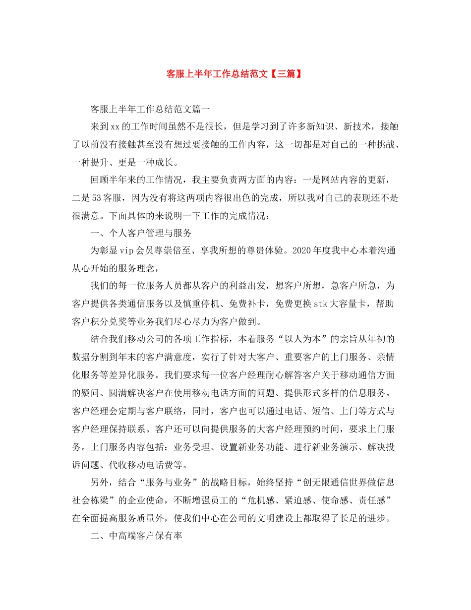 客服上半年工作总结范文【三篇】_第1页