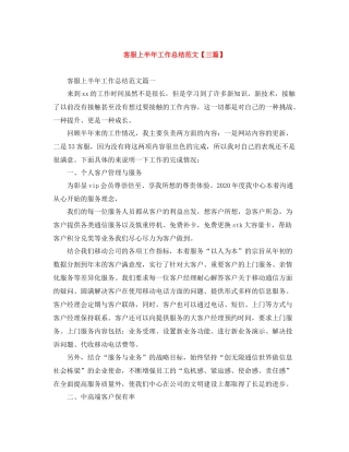 客服上半年工作总结范文【三篇】