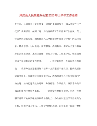 凤庆县人民政府办公室年上半年工作总结