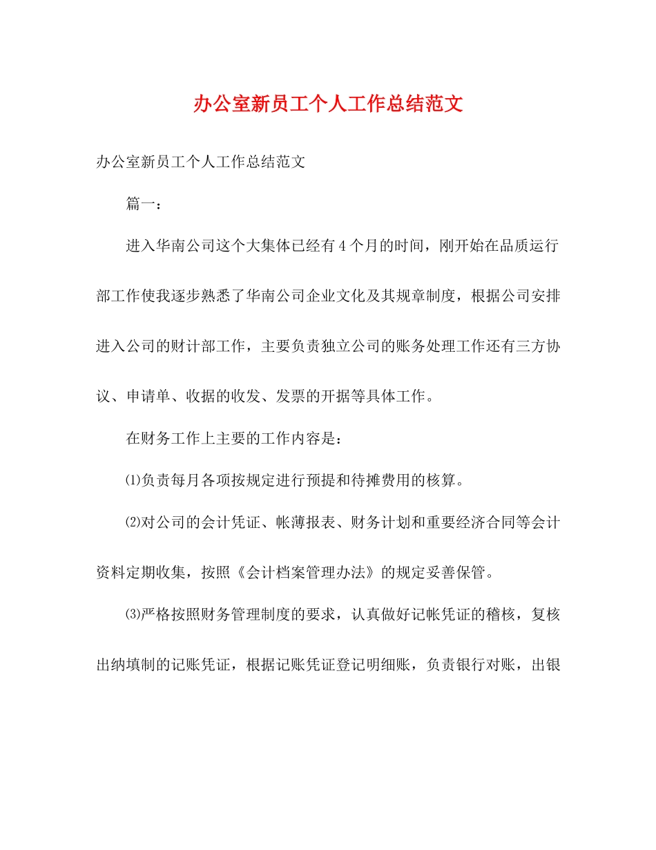 办公室新员工个人工作总结范文_第1页