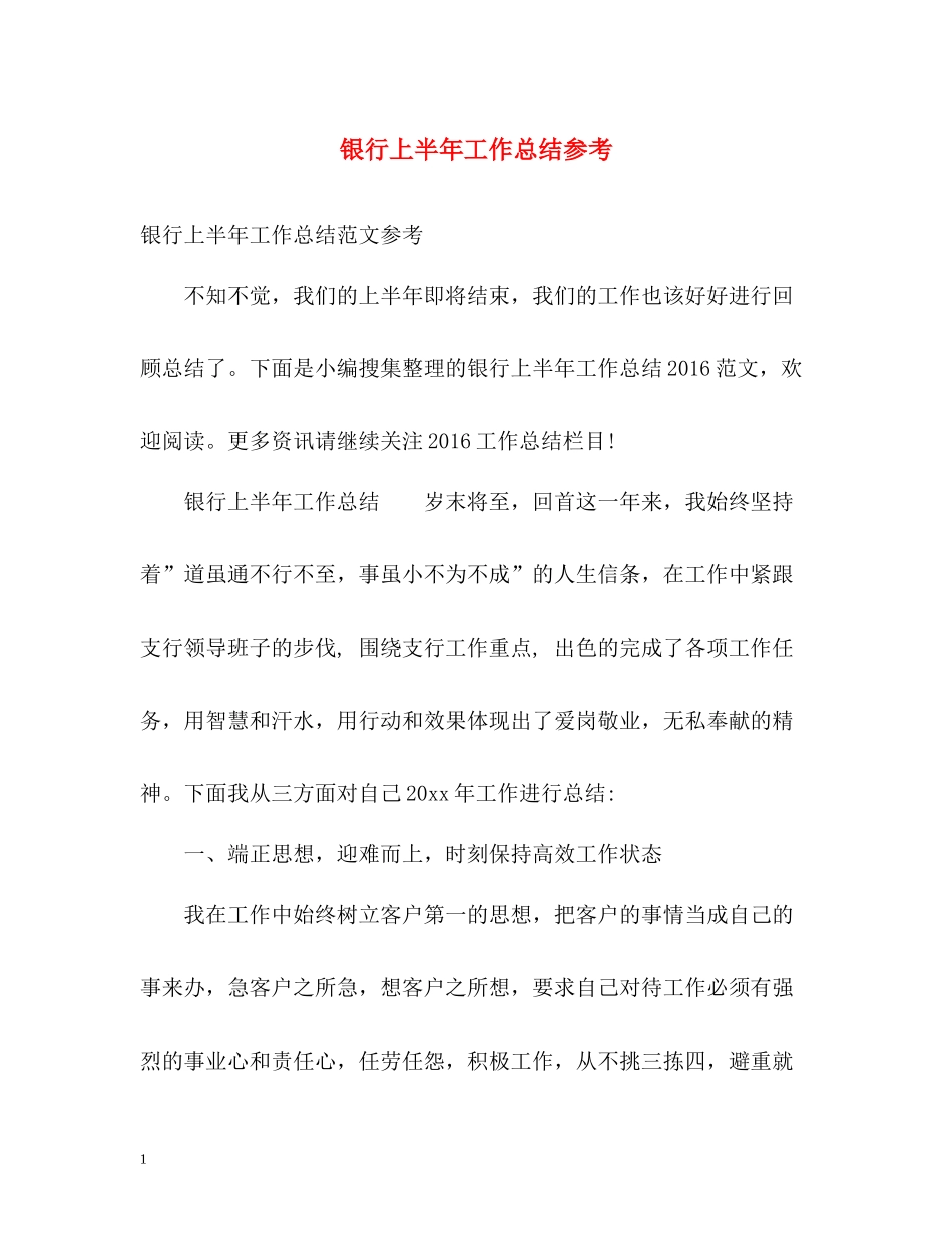 银行上半年工作总结参考_第1页