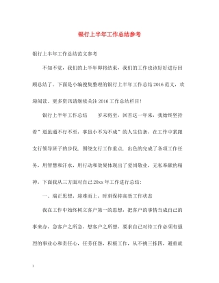银行上半年工作总结参考