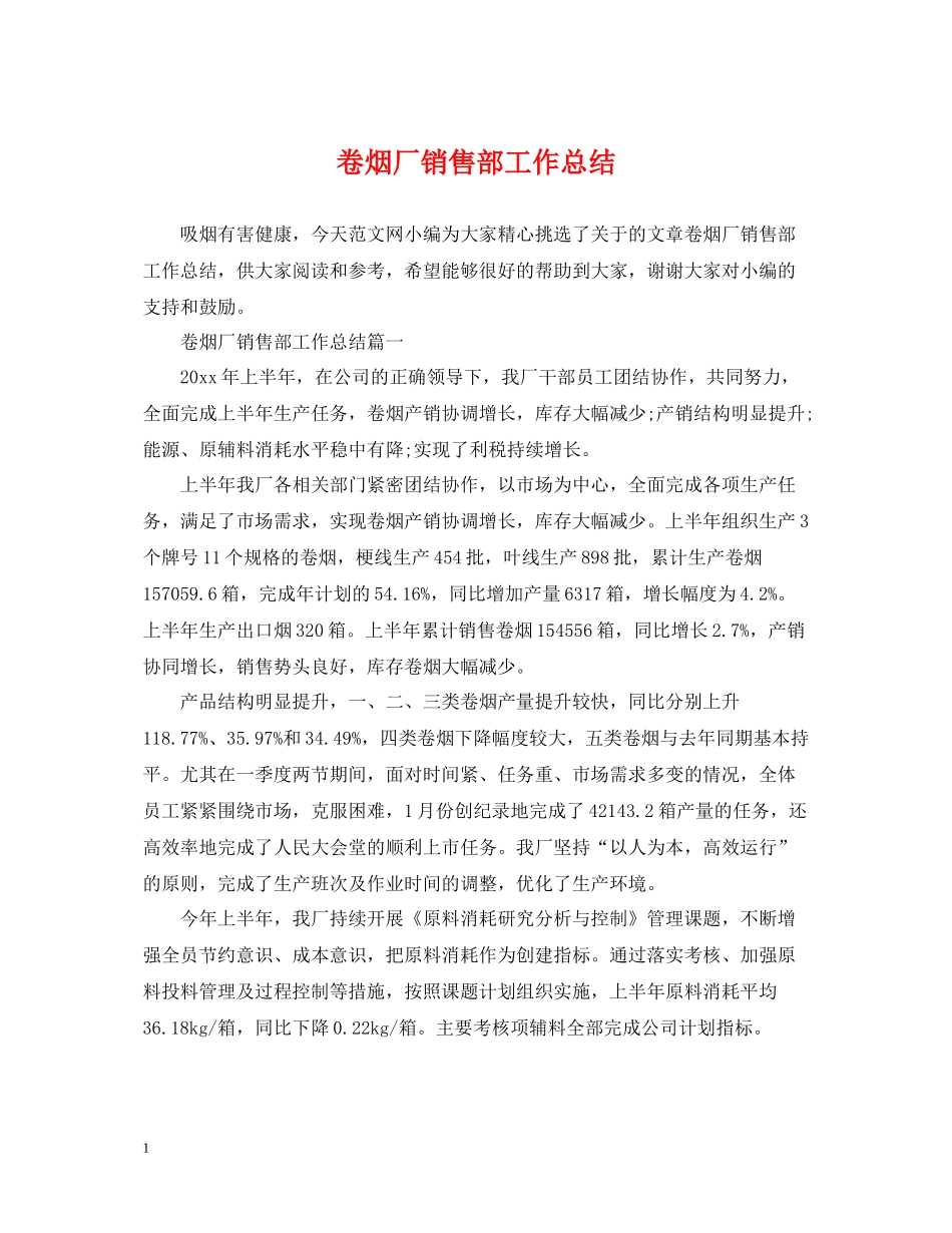 卷烟厂销售部工作总结_第1页