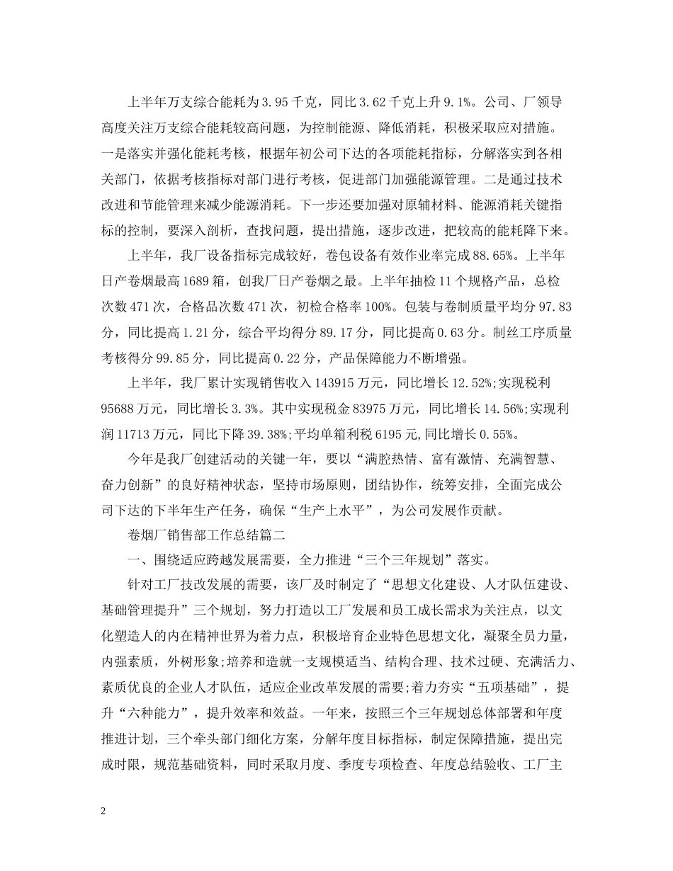 卷烟厂销售部工作总结_第2页