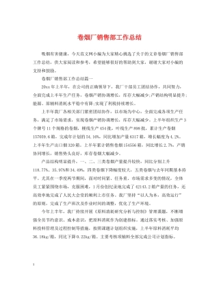 卷烟厂销售部工作总结