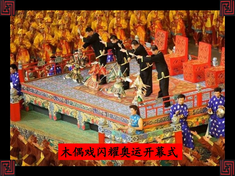 （人美版）五年级美术上册课件偶戏1_第1页