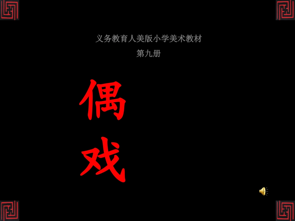 （人美版）五年级美术上册课件偶戏1_第2页