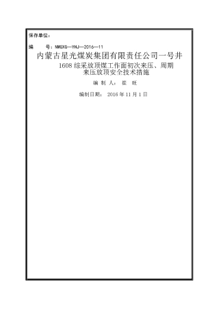 综采工作面初次来压 周期来压的安全技术措施