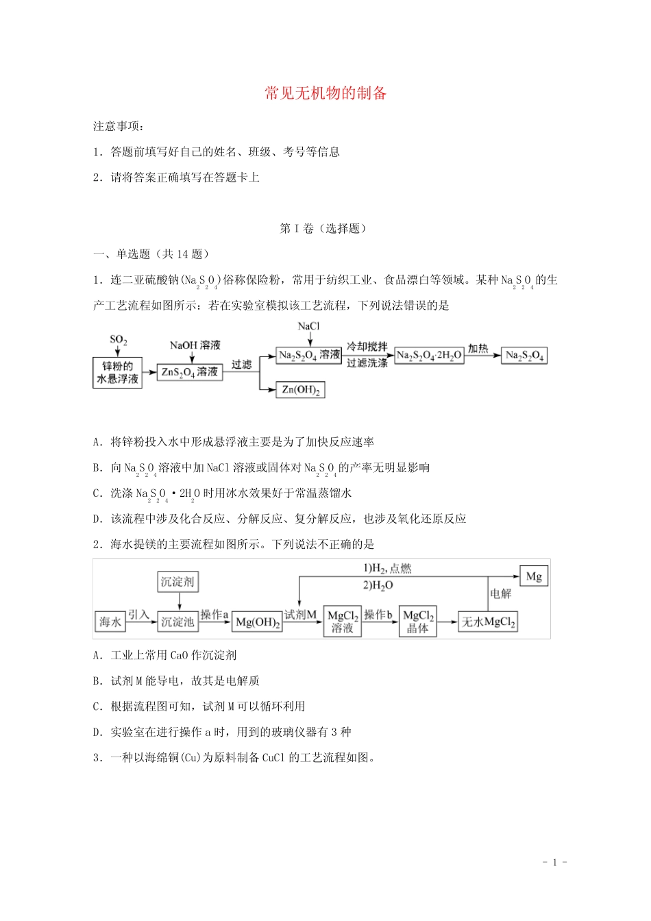 2022届高考化学一轮复习实验专题突破16__常见无机物的制备含解析_第1页