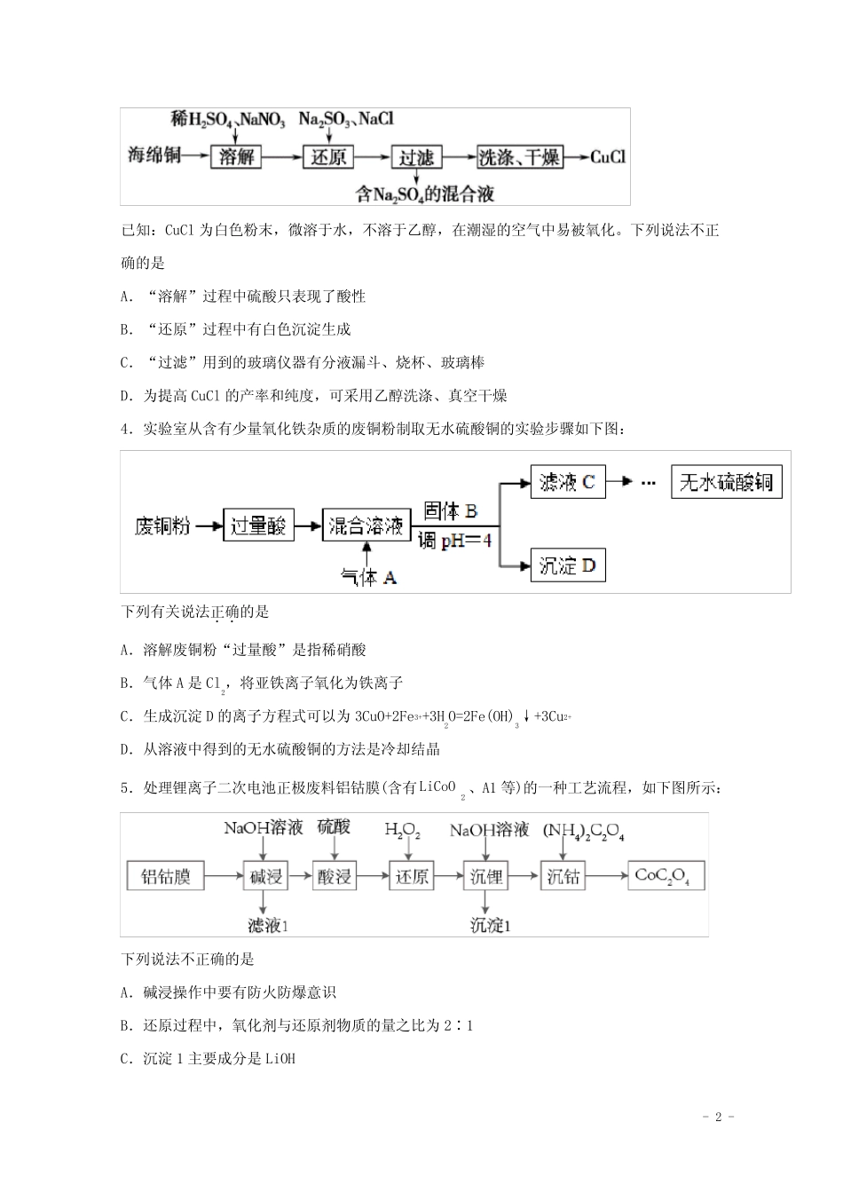 2022届高考化学一轮复习实验专题突破16__常见无机物的制备含解析_第2页