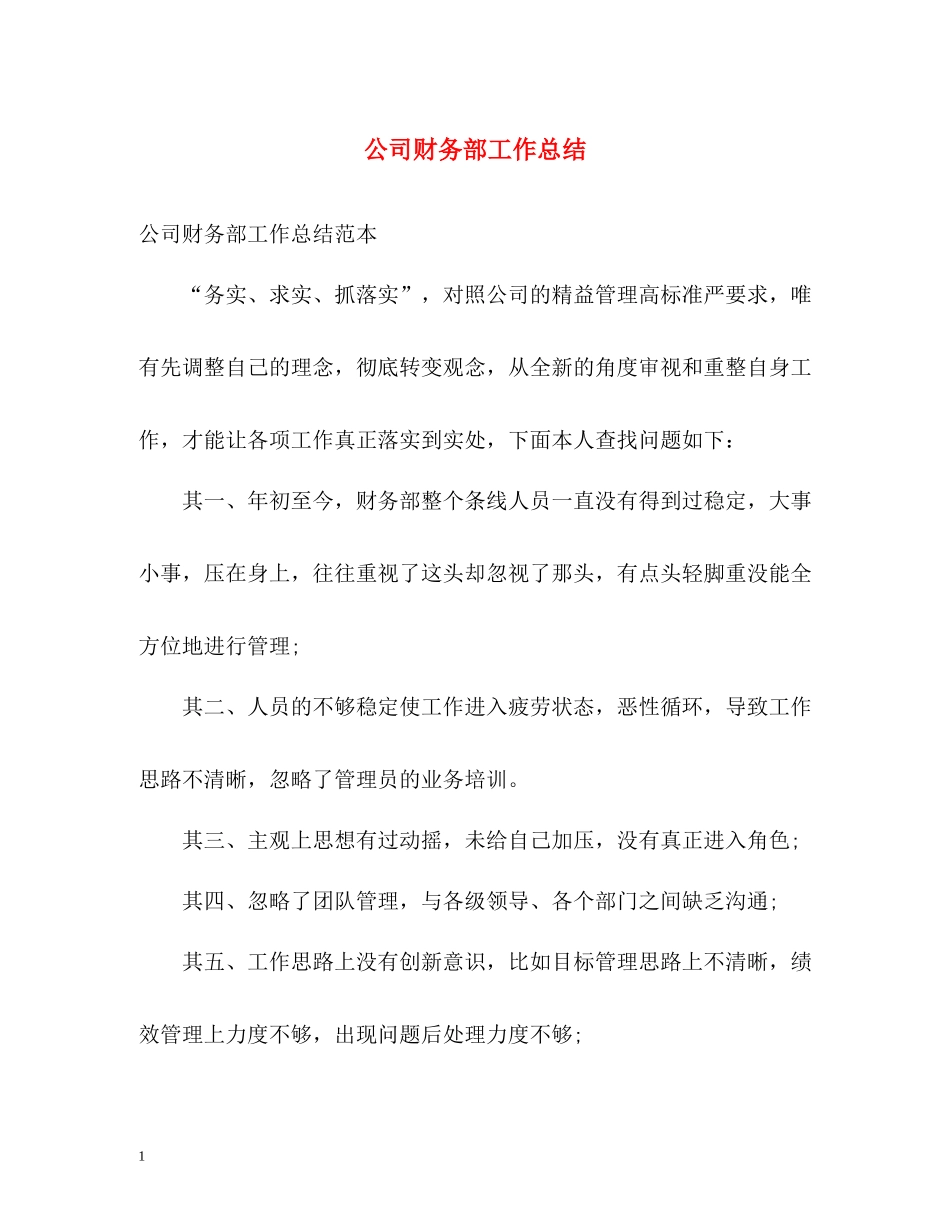 公司财务部工作总结2_第1页