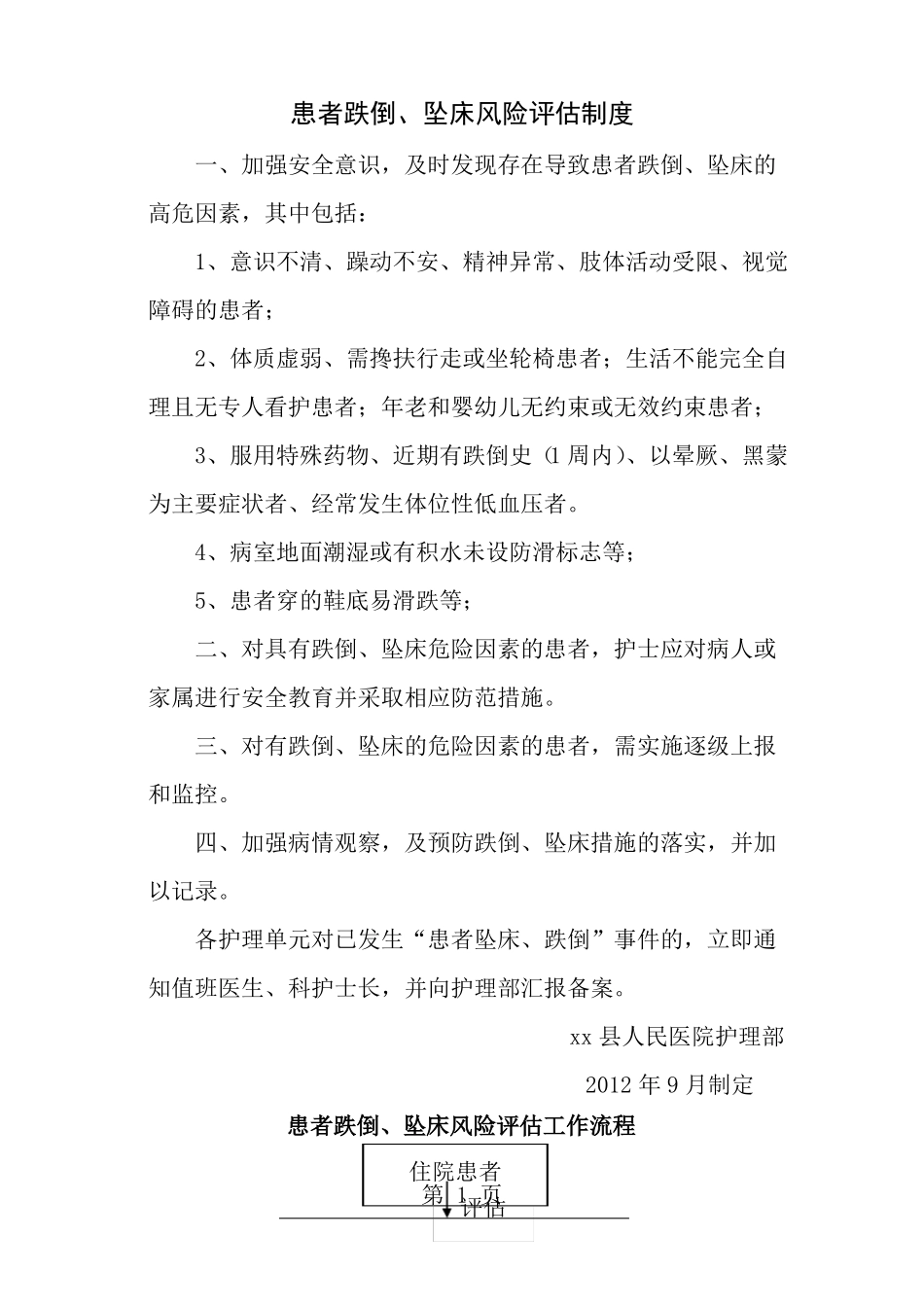 患者跌倒坠床风险评价流程防范措施_第1页