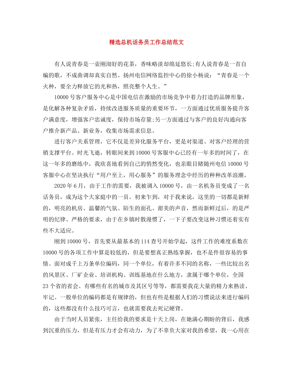 精选总机话务员工作总结范文_第1页