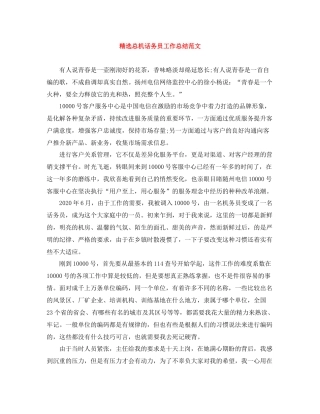 精选总机话务员工作总结范文