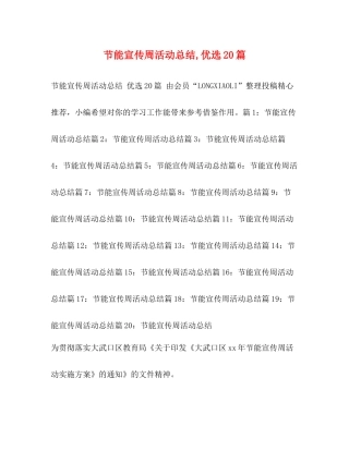 节能宣传周活动总结优选20篇