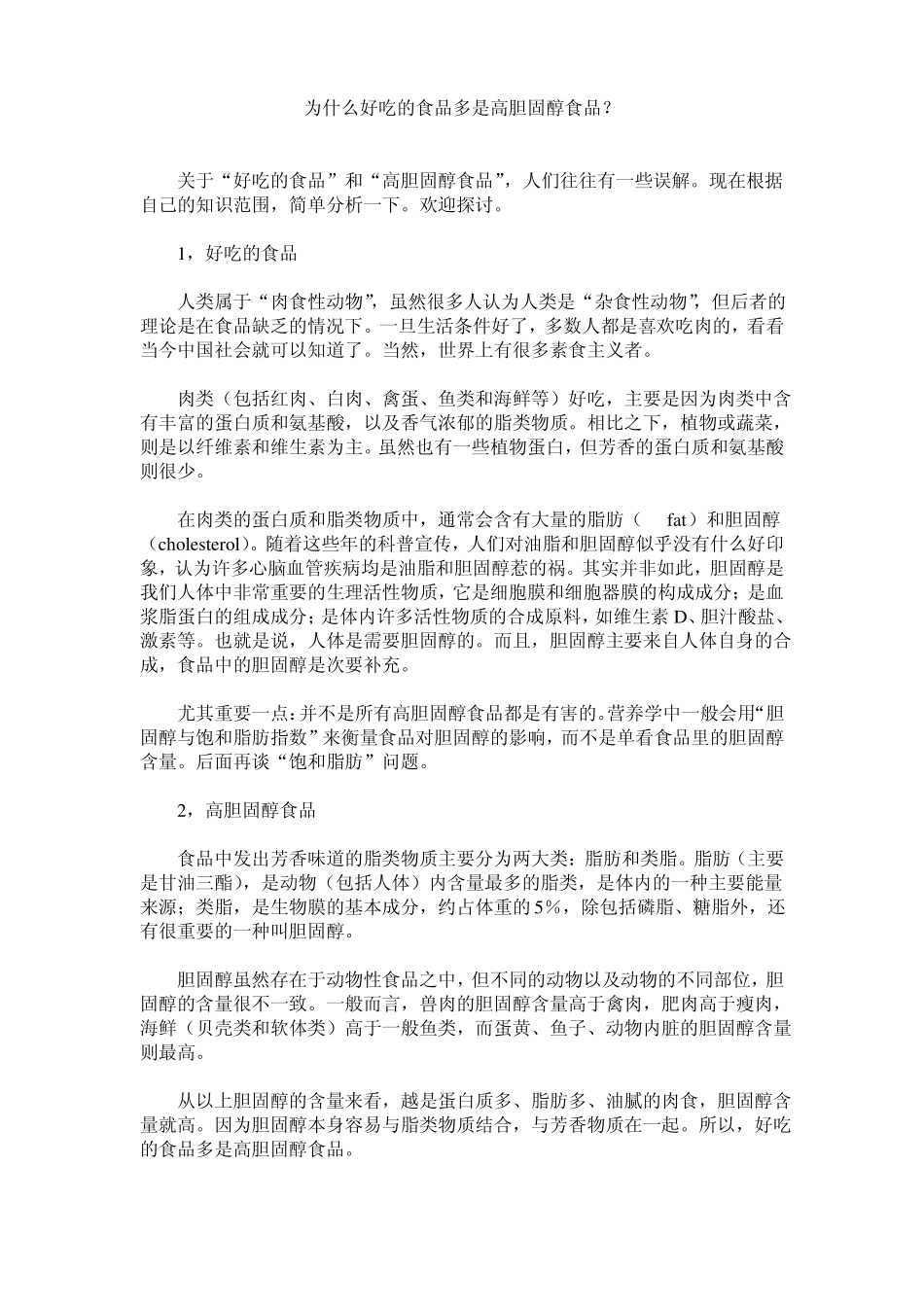 为什么好吃的食品多是高胆固醇食品_第1页