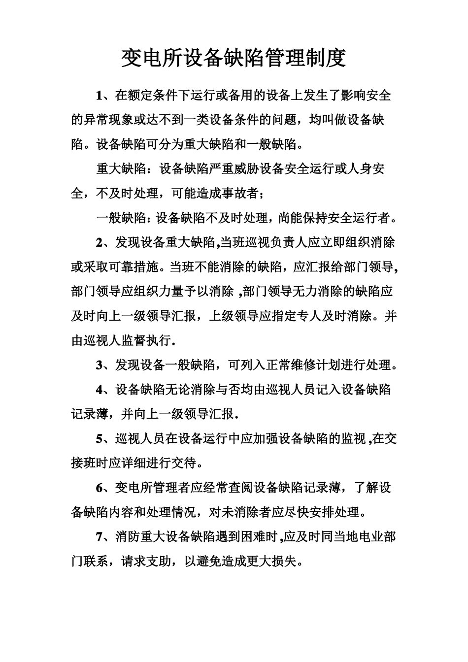 变电所设备缺陷管理制度_第1页