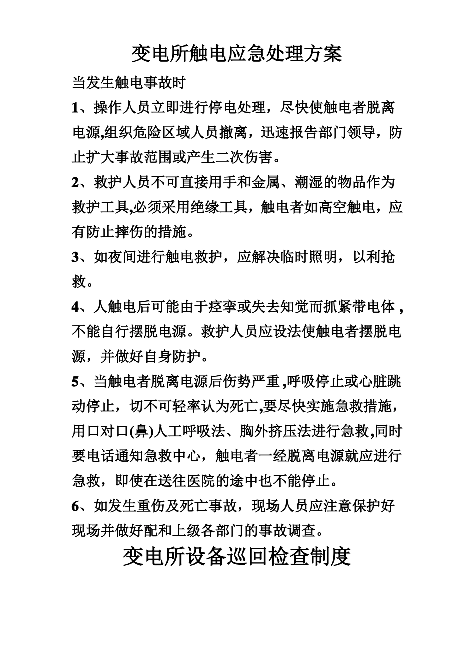 变电所设备缺陷管理制度_第3页