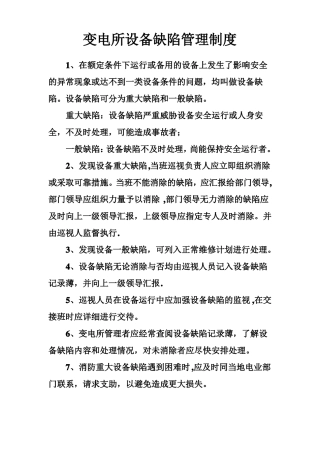 变电所设备缺陷管理制度