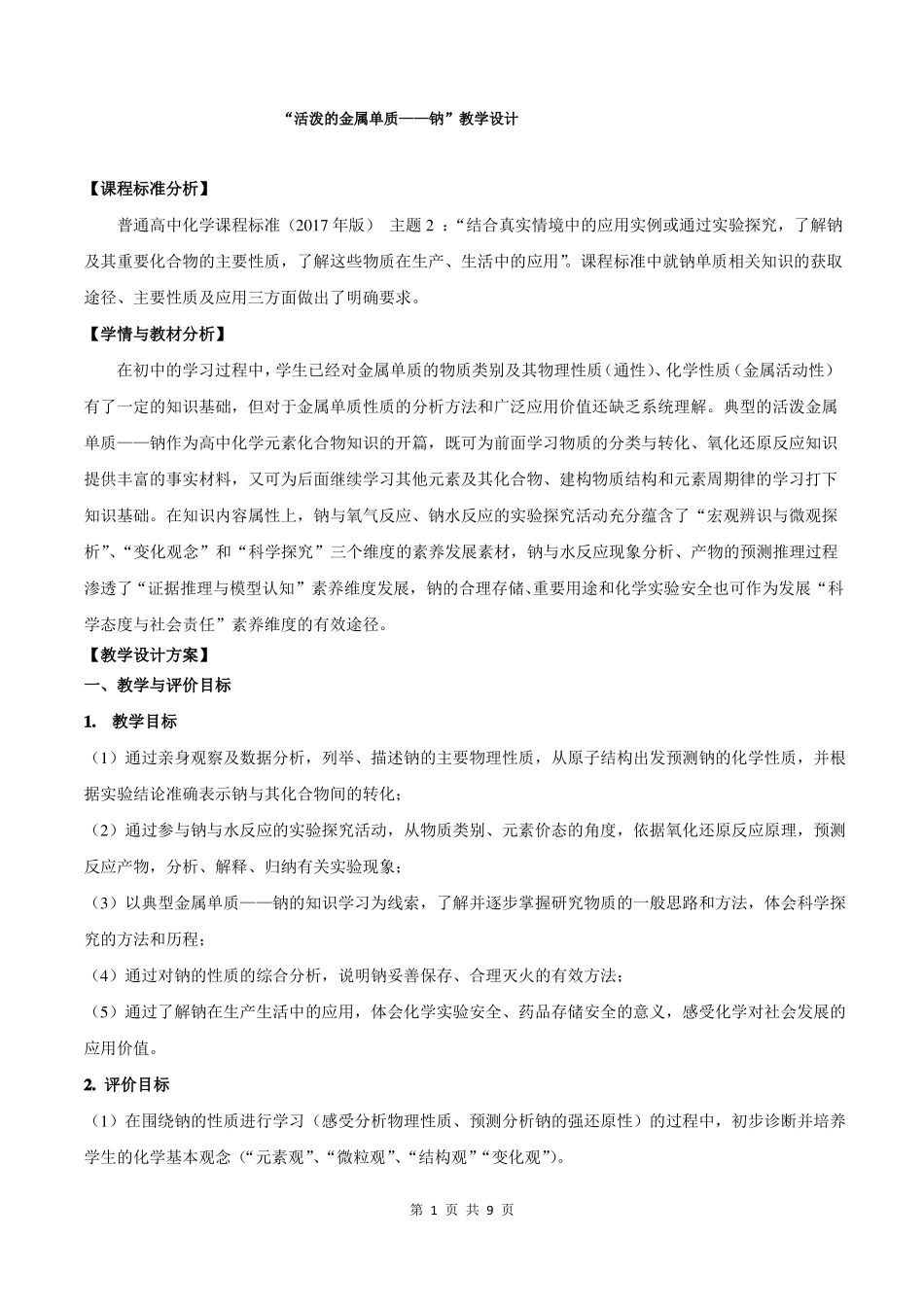 活泼的金属单质——钠教学设计_第1页