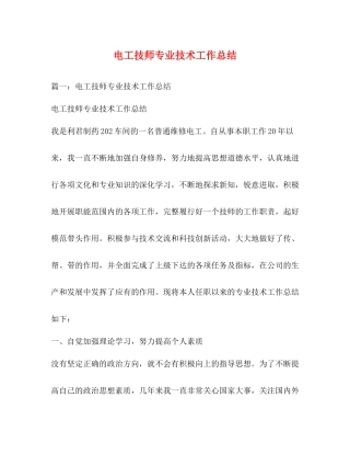 电工技师专业技术工作总结