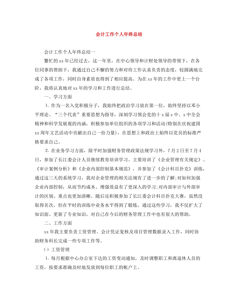 会计工作个人年终总结_第1页
