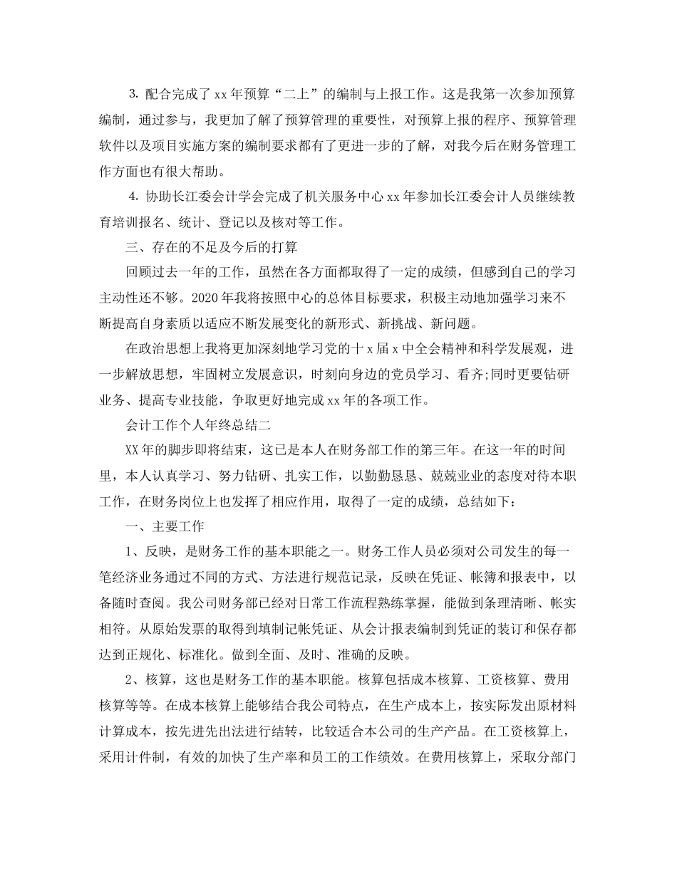 会计工作个人年终总结_第3页