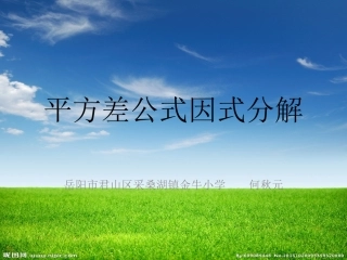 平方差公式因式分解