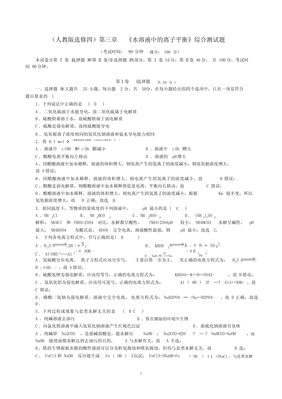 (完整版)《水溶液中的离子平衡》综合测试题(含答案).doc_第1页