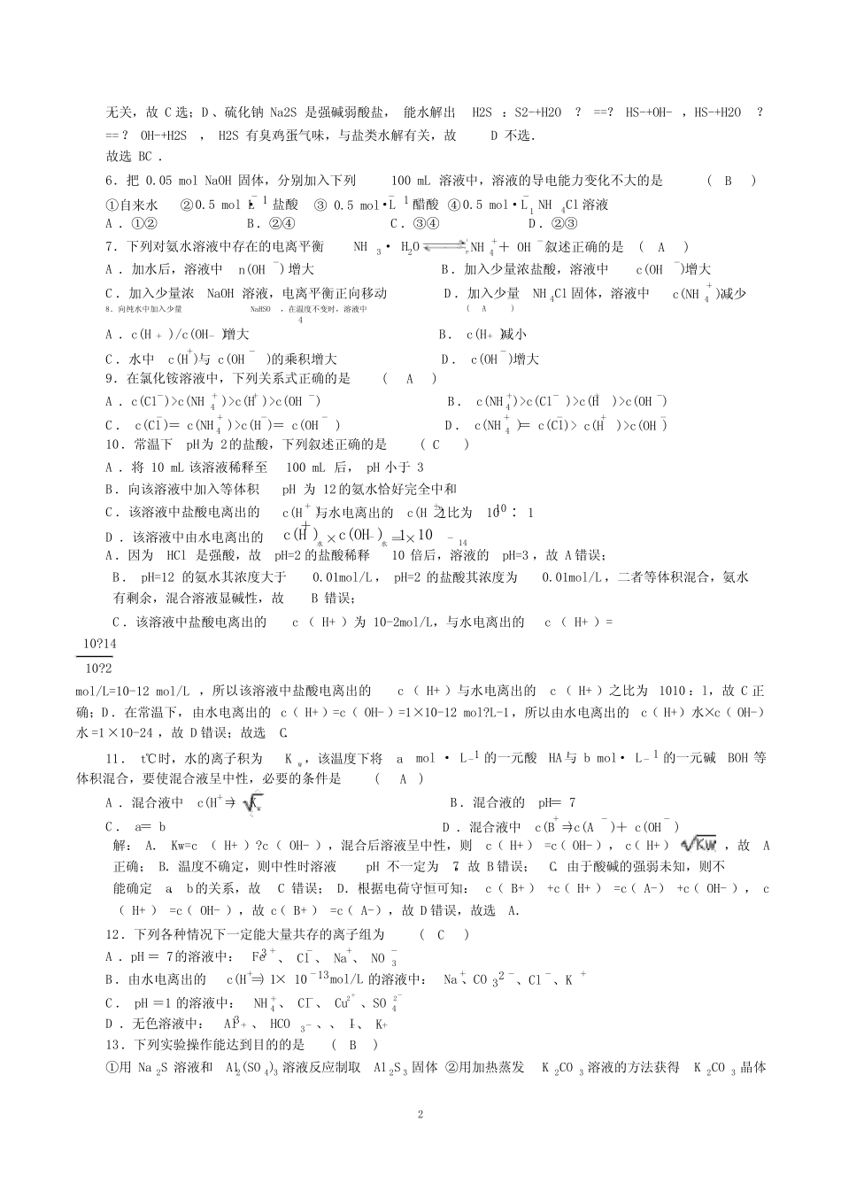 (完整版)《水溶液中的离子平衡》综合测试题(含答案).doc_第2页