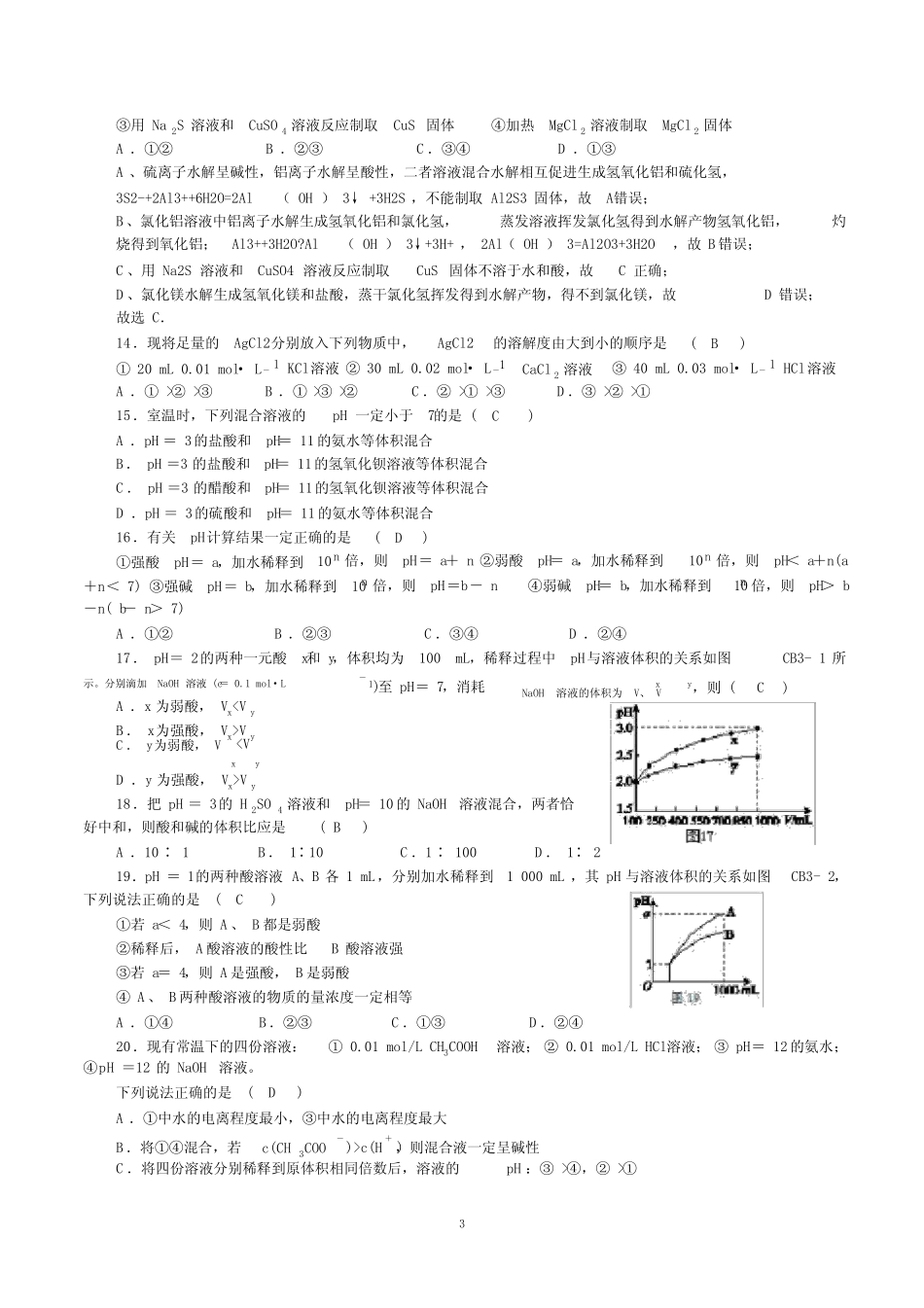 (完整版)《水溶液中的离子平衡》综合测试题(含答案).doc_第3页