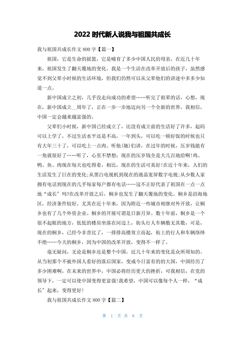 2022时代新人说我与祖国共成长_第1页