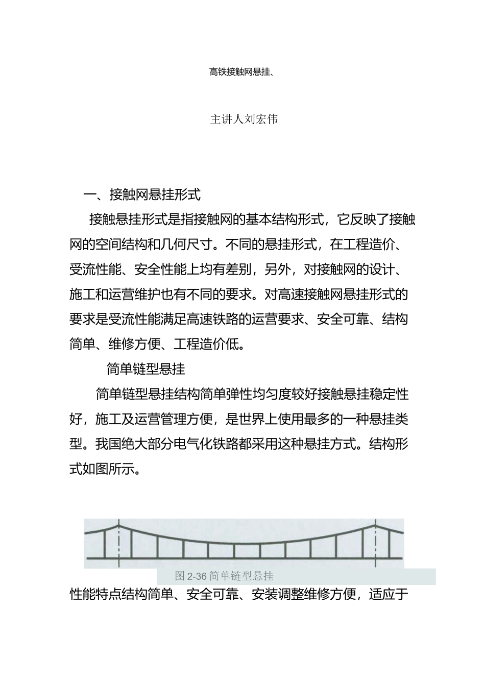 高铁牵引供电系统供电方式及接触网悬挂、高铁接触网检测、监测资料_第1页